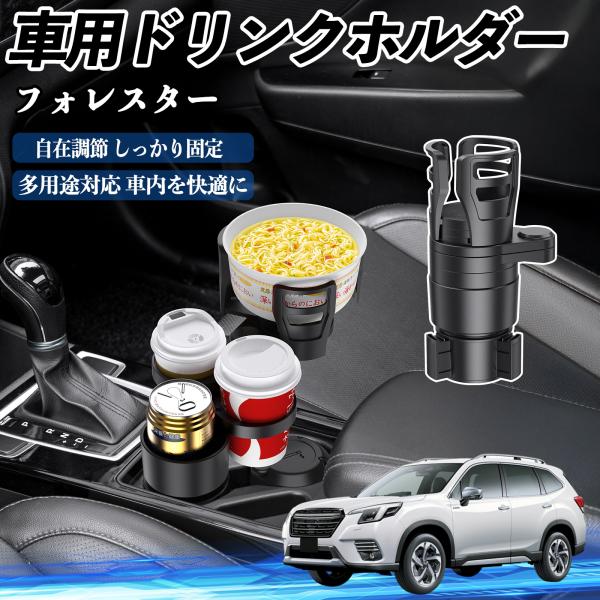 スバル フォレスター SK系 車用 ドリンクホルダー カップホルダー 4in1 多機能 360°回転 車内収納 小物置き 車用品 便利グッズ WeCar