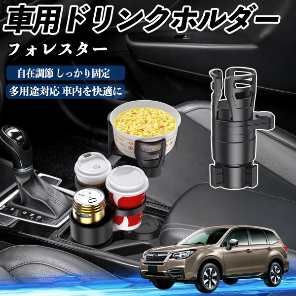 スバル フォレスター XV GT系 車用 ドリンクホルダー カップホルダー 4in1 多機能 360°回転 車内収納 小物置き 車用品 便利グッズ WeCar