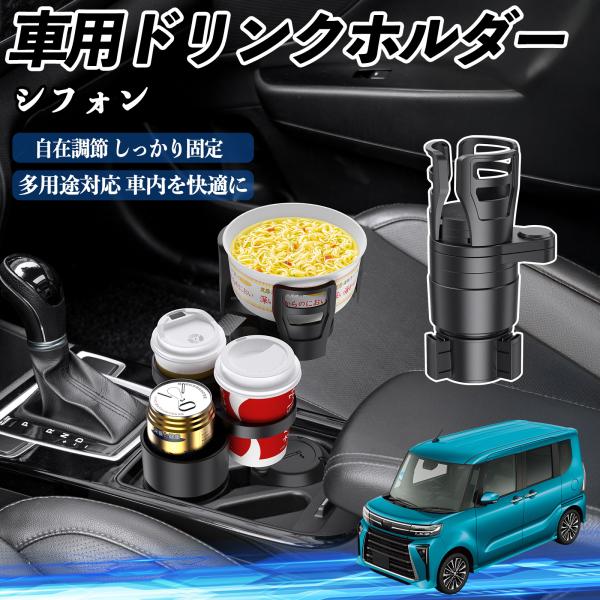 スバル シフォン  新型 LA650 660F 車用 ドリンクホルダー カップホルダー 4in1 多機能 360°回転 車内収納 小物置き 車用品 便利グッズ 