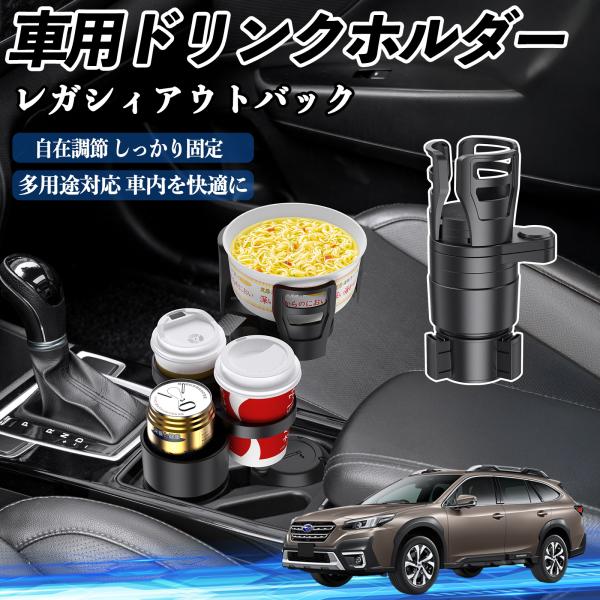 スバル レガシィアウトバック BT5 BT系 車用 ドリンクホルダー カップホルダー 4in1 多機能 360°回転 車内収納 小物置き 車用品 便利グッズ W