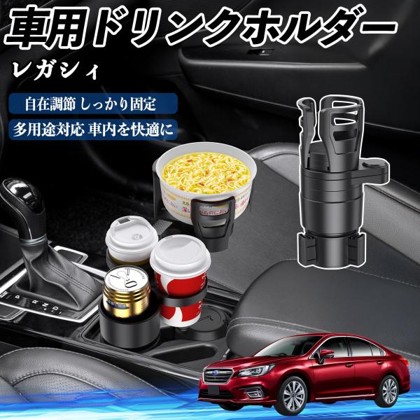 スバル レガシィ B4 BR系 車用 ドリンクホルダー カップホルダー 4in1 多機能 360°回転 車内収納 小物置き 車用品 便利グッズ WeCar