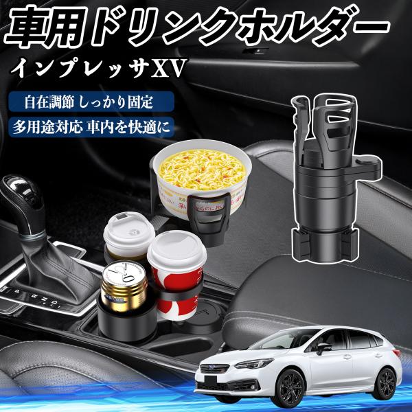 スバル インプレッサXV 車用 ドリンクホルダー カップホルダー 4in1 多機能 360°回転 車内収納 小物置き 車用品 便利グッズ WeCar