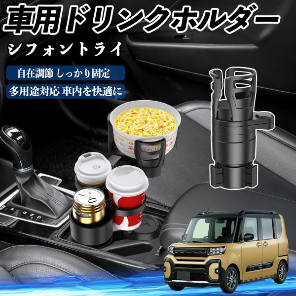 スバル シフォントライ 車用 ドリンクホルダー カップホルダー 4in1 多機能 360°回転 車内収納 小物置き 車用品 便利グッズ WeCar