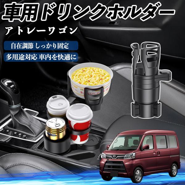 ダイハツ アトレーワゴン 車用 ドリンクホルダー カップホルダー 4in1 多機能 360°回転 車内収納 小物置き 車用品 便利グッズ WeCar