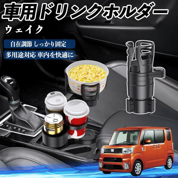 ダイハツ ウェイク 車用 ドリンクホルダー カップホルダー 4in1 多機能 360°回転 車内収納 小物置き 車用品 便利グッズ WeCar