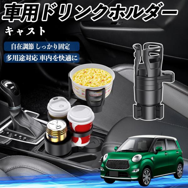 ダイハツ キャスト 車用 ドリンクホルダー カップホルダー 4in1 多機能 360°回転 車内収納 小物置き 車用品 便利グッズ WeCar