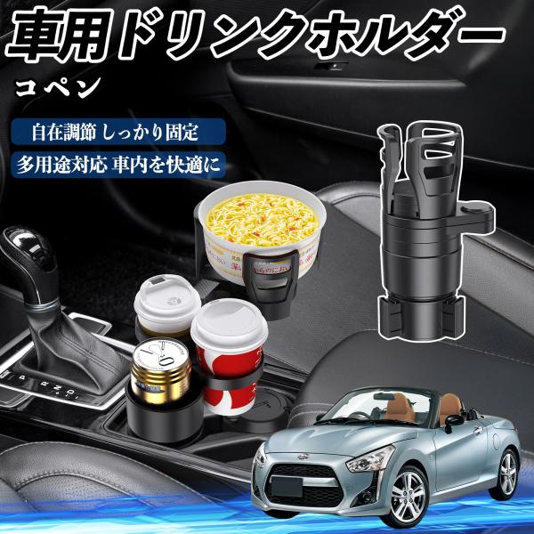 ダイハツ コペン 車用 ドリンクホルダー カップホルダー 4in1 多機能 360°回転 車内収納 小物置き 車用品 便利グッズ WeCar