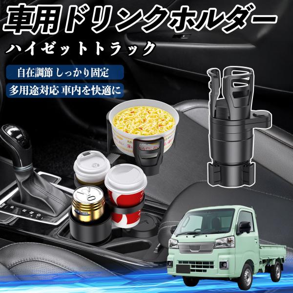 ダイハツ ハイゼットトラック 車用 ドリンクホルダー カップホルダー 4in1 多機能 360°回転 車内収納 小物置き 車用品 便利グッズ WeCar