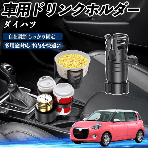 ダイハツ ブーン 車用 ドリンクホルダー カップホルダー 4in1 多機能 360°回転 車内収納 小物置き 車用品 便利グッズ WeCar