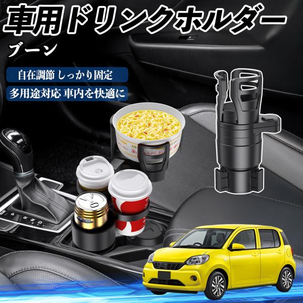 ダイハツ ブーン シルク M700 M710 車用 ドリンクホルダー カップホルダー 4in1 多機能 360°回転 車内収納 小物置き 車用品 便利グッズ W