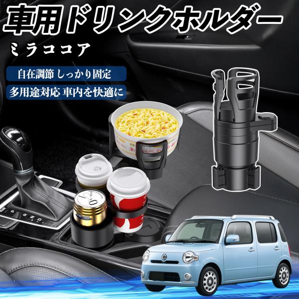ダイハツ ミラココア LA600S LA610S 車用 ドリンクホルダー カップホルダー 4in1 多機能 360°回転 車内収納 小物置き 車用品 便利グッズ