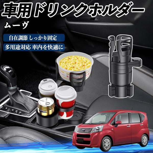 ダイハツ ムーヴ  キャンバス コンテ 車用 ドリンクホルダー カップホルダー 4in1 多機能 360°回転 車内収納 小物置き 車用品 便利グッズ WeCa