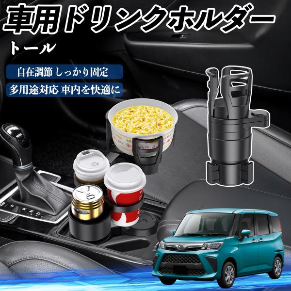 ダイハツ トール M900S M910S 車用 ドリンクホルダー カップホルダー 4in1 多機能 360°回転 車内収納 小物置き 車用品 便利グッズ WeC
