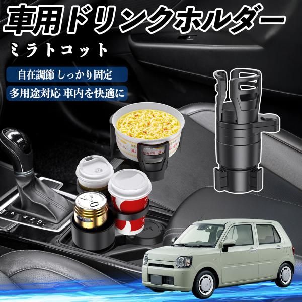 ダイハツ ミラトコット LA550S LA560S 車用 ドリンクホルダー カップホルダー 4in1 多機能 360°回転 車内収納 小物置き 車用品 便利グッ