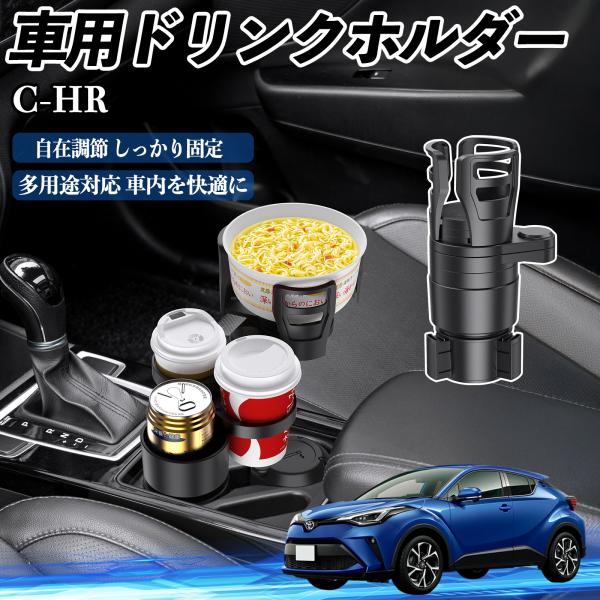 トヨタ C-HR CHR ZYX10 NGX50 車用 ドリンクホルダー カップホルダー 4in1 多機能 360°回転 車内収納 小物置き 車用品 便利グッズ