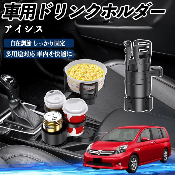 トヨタ アイシス NM/ZNM10系 車用 ドリンクホルダー カップホルダー 4in1 多機能 360°回転 車内収納 小物置き 車用品 便利グッズ WeCar