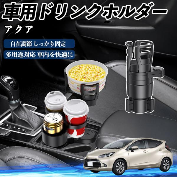 トヨタ アクア AQUA MXPK系 車用 ドリンクホルダー カップホルダー 4in1 多機能 360°回転 車内収納 小物置き 車用品 便利グッズ WeCar