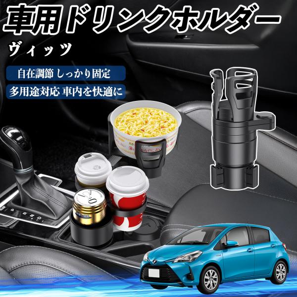 トヨタ ヴィッツ 130系 車用 ドリンクホルダー カップホルダー 4in1 多機能 360°回転 車内収納 小物置き 車用品 便利グッズ WeCar