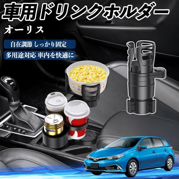 トヨタ オーリス 車用 ドリンクホルダー カップホルダー 4in1 多機能 360°回転 車内収納 小物置き 車用品 便利グッズ WeCar