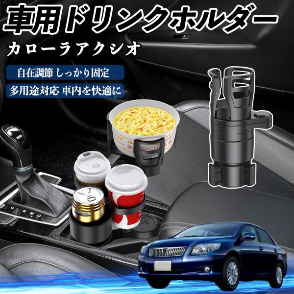 トヨタ カローラアクシオ 車用 ドリンクホルダー カップホルダー 4in1 多機能 360°回転 車内収納 小物置き 車用品 便利グッズ WeCar