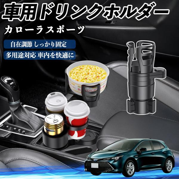 トヨタ カローラスポーツ 車用 ドリンクホルダー カップホルダー 4in1 多機能 360°回転 車内収納 小物置き 車用品 便利グッズ WeCar