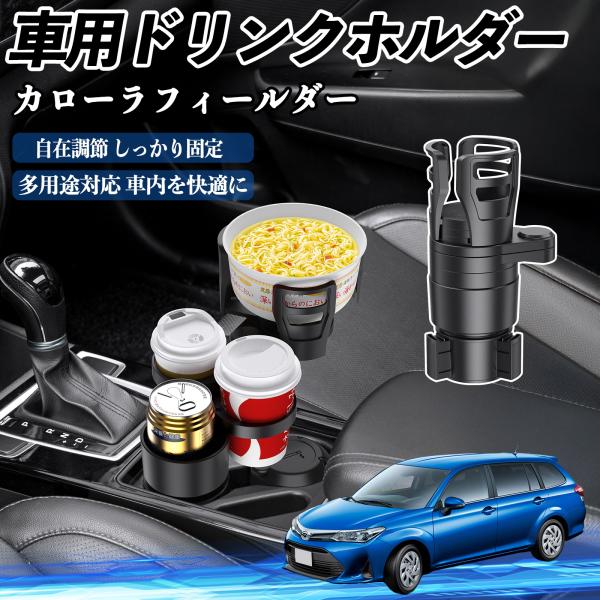 トヨタ カローラフィールダー ハイブリッド 車用 ドリンクホルダー カップホルダー 4in1 多機能 360°回転 車内収納 小物置き 車用品 便利グッズ We