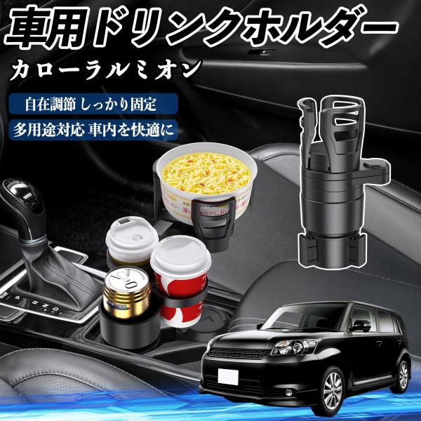 トヨタ カローラルミオン 車用 ドリンクホルダー カップホルダー 4in1 多機能 360°回転 車内収納 小物置き 車用品 便利グッズ WeCar