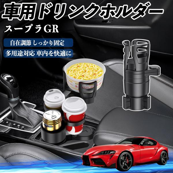 トヨタ スープラ GR A90 A91 MK5 車用 ドリンクホルダー カップホルダー 4in1 多機能 360°回転 車内収納 小物置き 車用品 便利グッズ 