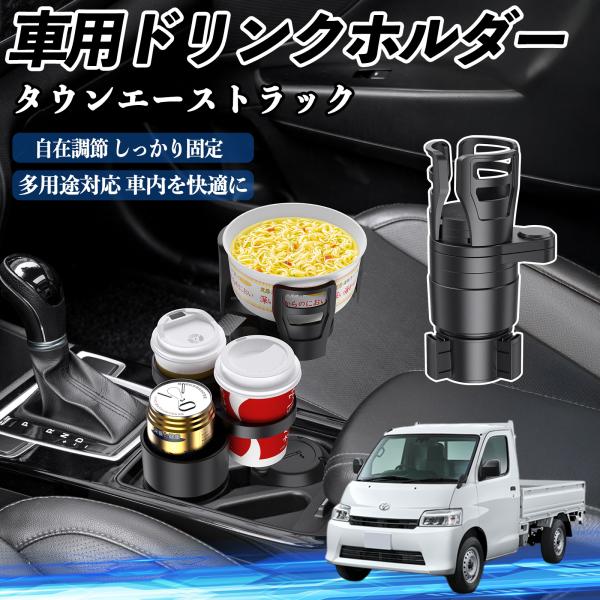 トヨタ タウンエーストラック 車用 ドリンクホルダー カップホルダー 4in1 多機能 360°回転 車内収納 小物置き 車用品 便利グッズ WeCar