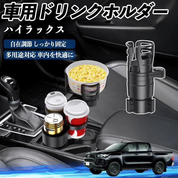 トヨタ ハイラックス GUN125 車用 ドリンクホルダー カップホルダー 4in1 多機能 360°回転 車内収納 小物置き 車用品 便利グッズ WeCar
