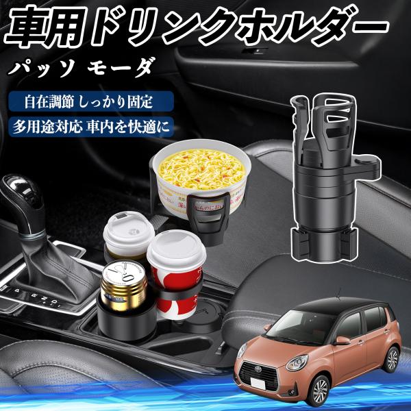 トヨタ パッソ モーダ  M700  M710 車用 ドリンクホルダー カップホルダー 4in1 多機能 360°回転 車内収納 小物置き 車用品 便利グッズ 