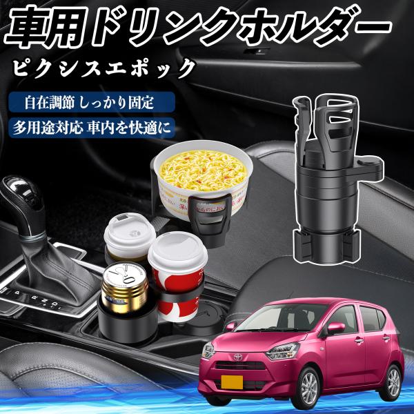 トヨタ ピクシスエポック LA350S LA360S 車用 ドリンクホルダー カップホルダー 4in1 多機能 360°回転 車内収納 小物置き 車用品 便利グ
