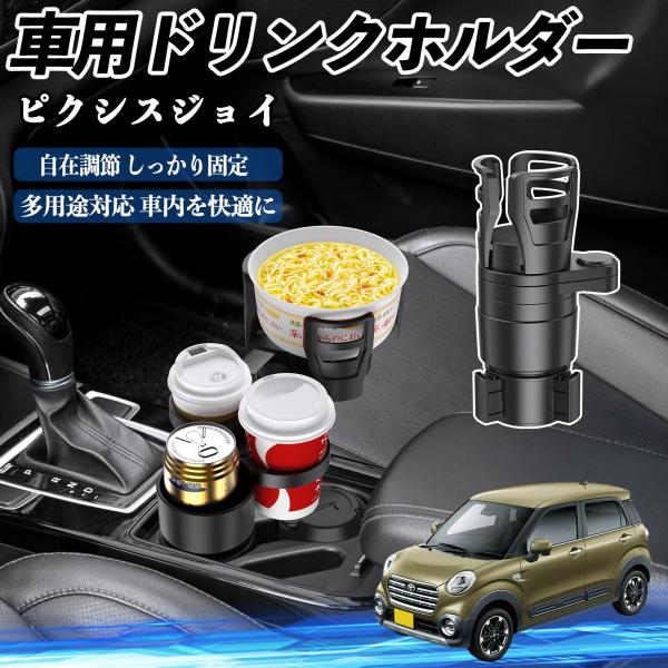 トヨタ ピクシスジョイ LA250 260A 車用 ドリンクホルダー カップホルダー 4in1 多機能 360°回転 車内収納 小物置き 車用品 便利グッズ W