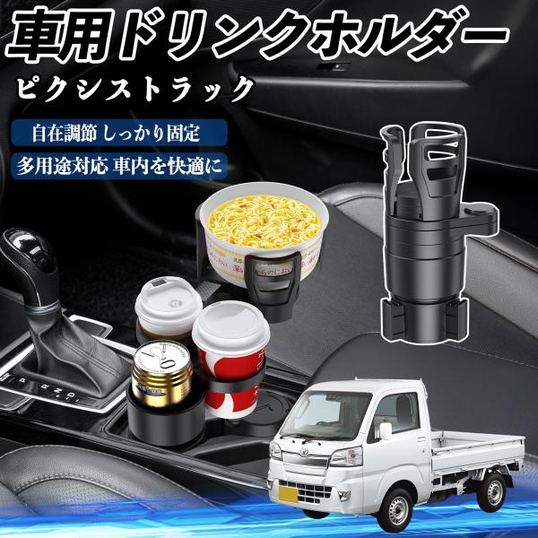 トヨタ ピクシストラック S500U S510U 車用 ドリンクホルダー カップホルダー 4in1 多機能 360°回転 車内収納 小物置き 車用品 便利グッズ