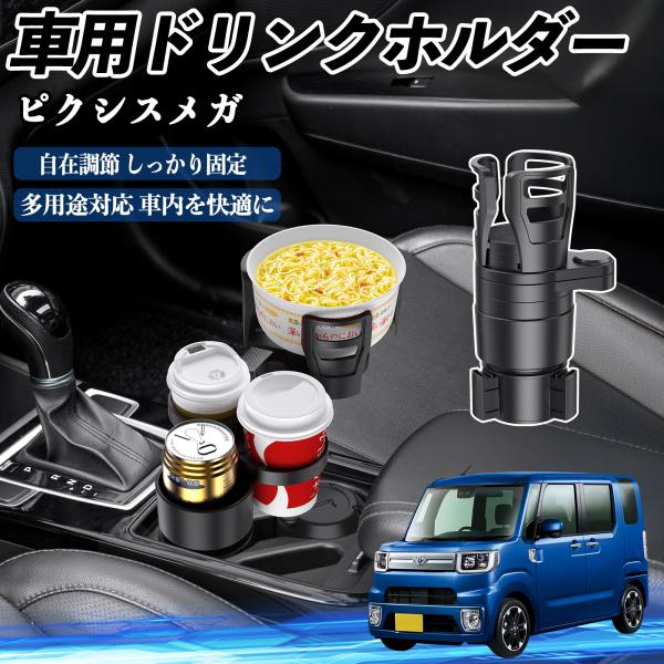 トヨタ ピクシスメガ LA700A 710A 車用 ドリンクホルダー カップホルダー 4in1 多機能 360°回転 車内収納 小物置き 車用品 便利グッズ W