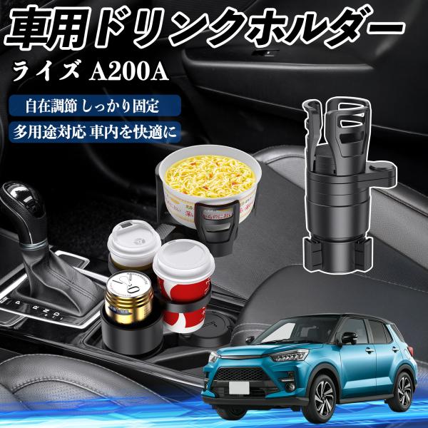 トヨタ ライズ A200A A210A 車用 ドリンクホルダー カップホルダー 4in1 多機能 360°回転 車内収納 小物置き 車用品 便利グッズ WeCa