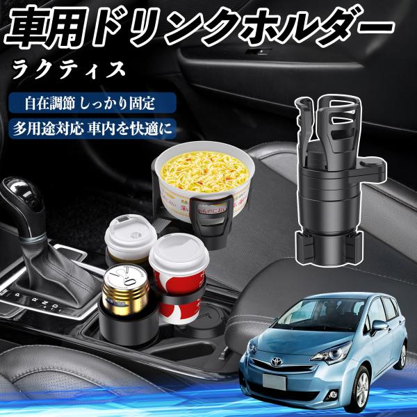 トヨタ ラクティス 車用 ドリンクホルダー カップホルダー 4in1 多機能 360°回転 車内収納 小物置き 車用品 便利グッズ WeCar