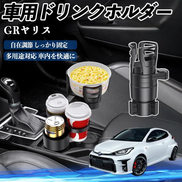 トヨタ GRヤリス GXPA16 MXPA12 車用 ドリンクホルダー カップホルダー 4in1 多機能 360°回転 車内収納 小物置き 車用品 便利グッズ 