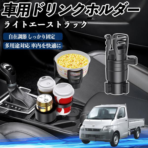 トヨタ ライトエーストラック 車用 ドリンクホルダー カップホルダー 4in1 多機能 360°回転 車内収納 小物置き 車用品 便利グッズ WeCar