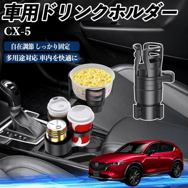 マツダ CX-5 車用 ドリンクホルダー カップホルダー 4in1 多機能 360°回転 車内収納 小物置き 車用品 便利グッズ WeCar