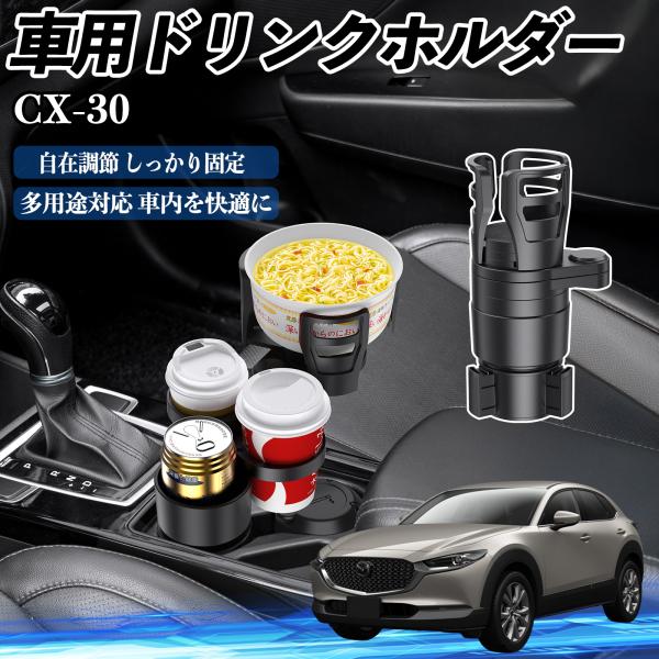 マツダ CX-30 車用 ドリンクホルダー カップホルダー 4in1 多機能 360°回転 車内収納 小物置き 車用品 便利グッズ WeCar