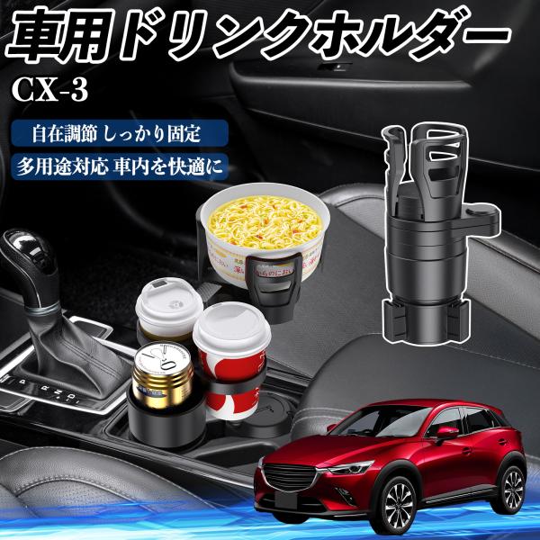 マツダ CX-3 車用 ドリンクホルダー カップホルダー 4in1 多機能 360°回転 車内収納 小物置き 車用品 便利グッズ WeCar
