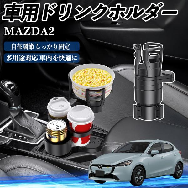マツダ MAZDA2 車用 ドリンクホルダー カップホルダー 4in1 多機能 360°回転 車内収納 小物置き 車用品 便利グッズ WeCar