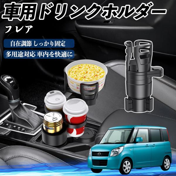 マツダ フレア 車用 ドリンクホルダー カップホルダー 4in1 多機能 360°回転 車内収納 小物置き 車用品 便利グッズ WeCar