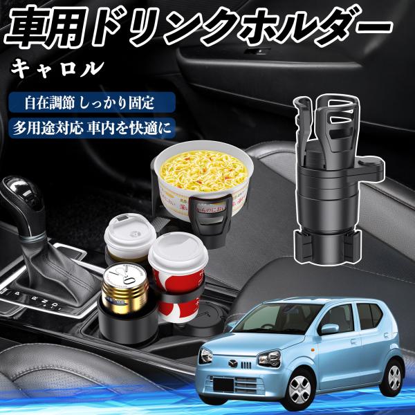 マツダ キャロル 車用 ドリンクホルダー カップホルダー 4in1 多機能 360°回転 車内収納 小物置き 車用品 便利グッズ WeCar