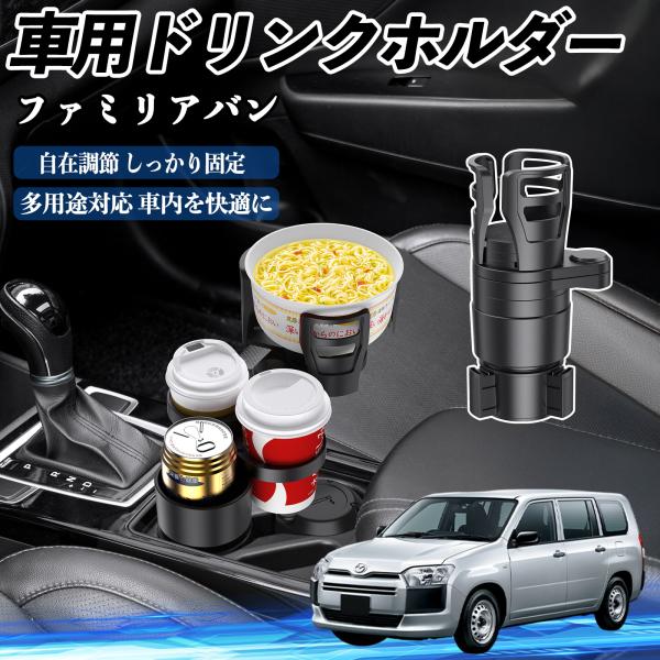 マツダ ファミリアバン 車用 ドリンクホルダー カップホルダー 4in1 多機能 360°回転 車内収納 小物置き 車用品 便利グッズ WeCar