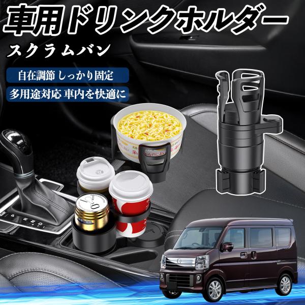 マツダ スクラムバン 車用 ドリンクホルダー カップホルダー 4in1 多機能 360°回転 車内収納 小物置き 車用品 便利グッズ WeCar