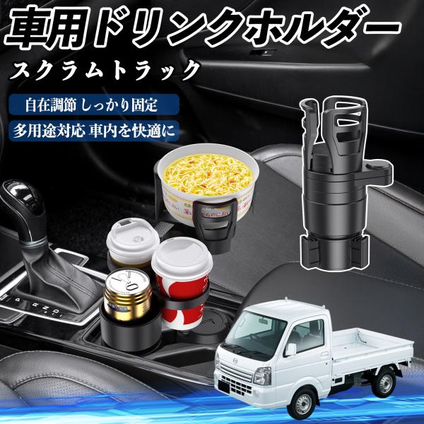 マツダ スクラムトラック 車用 ドリンクホルダー カップホルダー 4in1 多機能 360°回転 車内収納 小物置き 車用品 便利グッズ WeCar