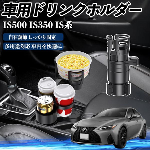 レクサス IS500 IS350 IS300h IS300 車用 ドリンクホルダー カップホルダー 4in1 多機能 360°回転 車内収納 小物置き 車用品 