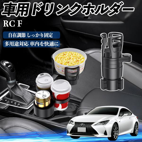 レクサス RC F 車用 ドリンクホルダー カップホルダー 4in1 多機能 360°回転 車内収納 小物置き 車用品 便利グッズ WeCar
